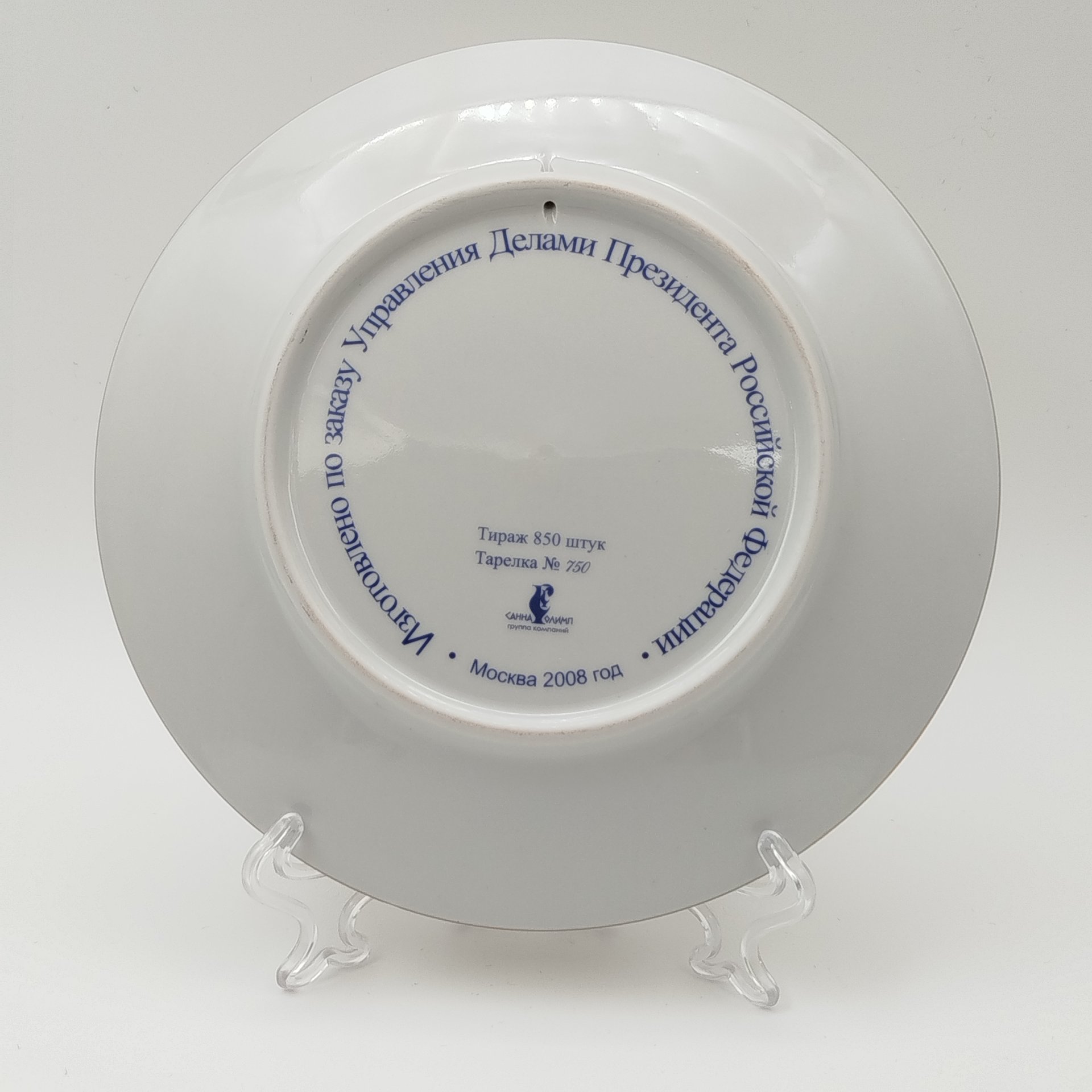 [Ограниченный тираж] Настенная тарелка "Управление делами президента Российской Федерации. 15 лет", Санна Олимп
