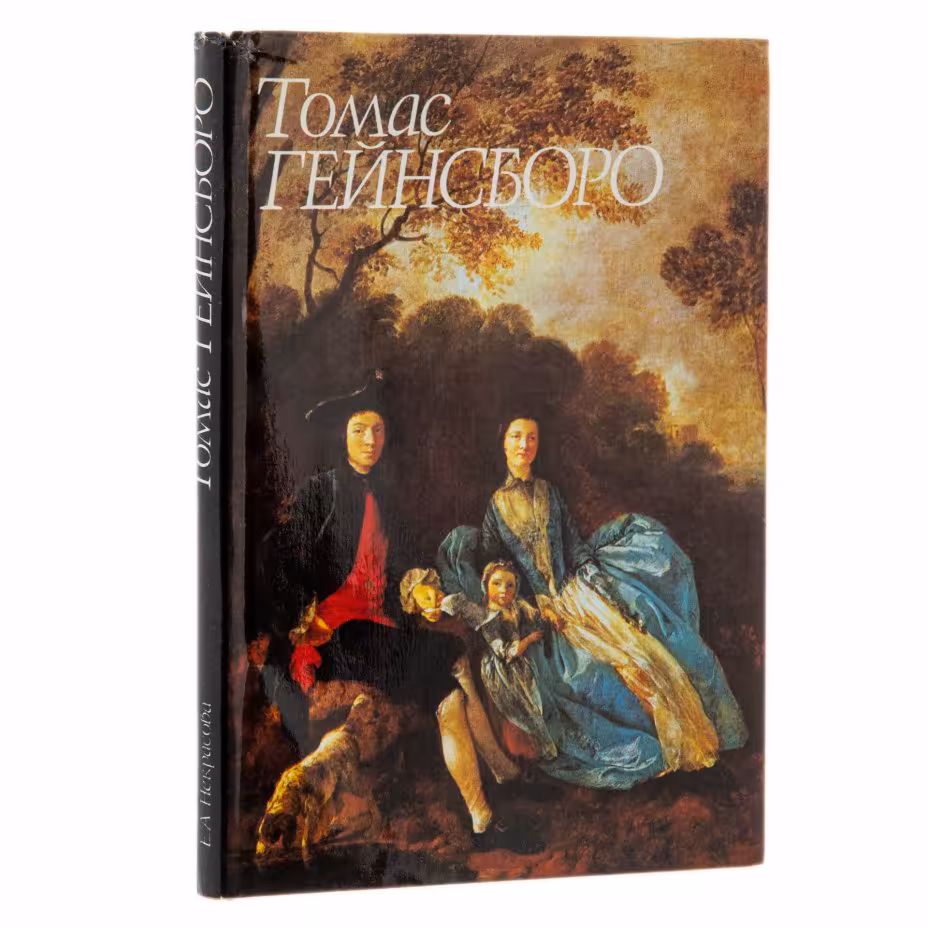 Альбом "Томас Гейнсборо", суперобложка, бумага, печать, издательство "Изобразительное искусство", г. Москва, СССР, 1990 г., Издательство «Изобразительное искусство»