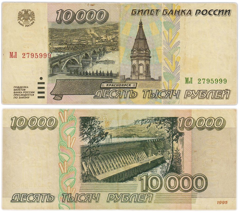 10000 рублей 1995 серия МЛ