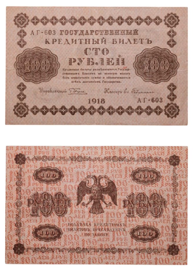 100 рублей 1918 управляющий Пятаков, кассир Ев. Гейльман, серия АГ
