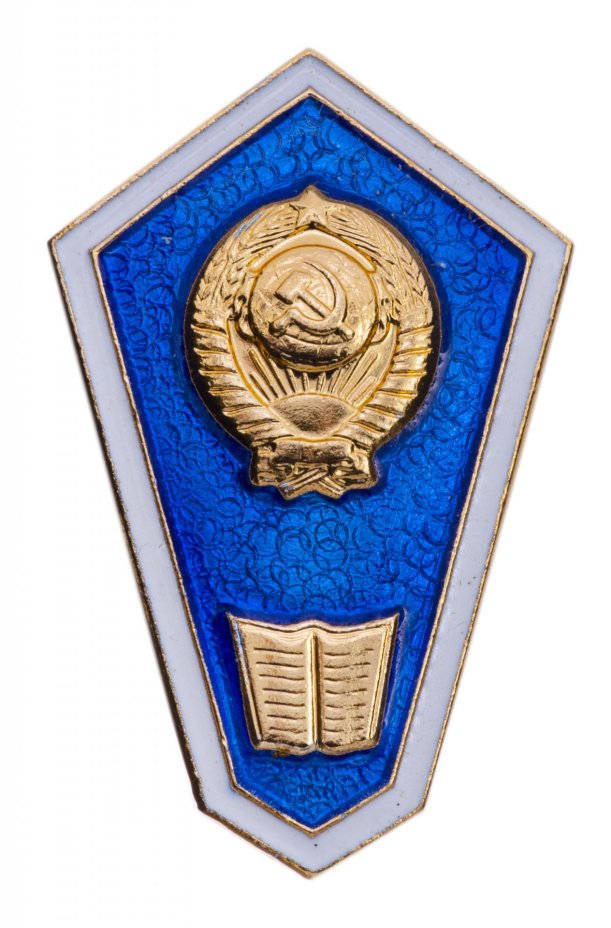 Знак нагрудный "За окончание экономического техникума" в заводской упаковке, ЛМД, алюминий, эмаль, закрутка, СССР, 1989 г.
