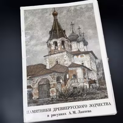 Каталог иллюстраций "Памятники Древнерусского зодчества в рисунках А. М. Лаптева", Издательство «Художник РСФСР»