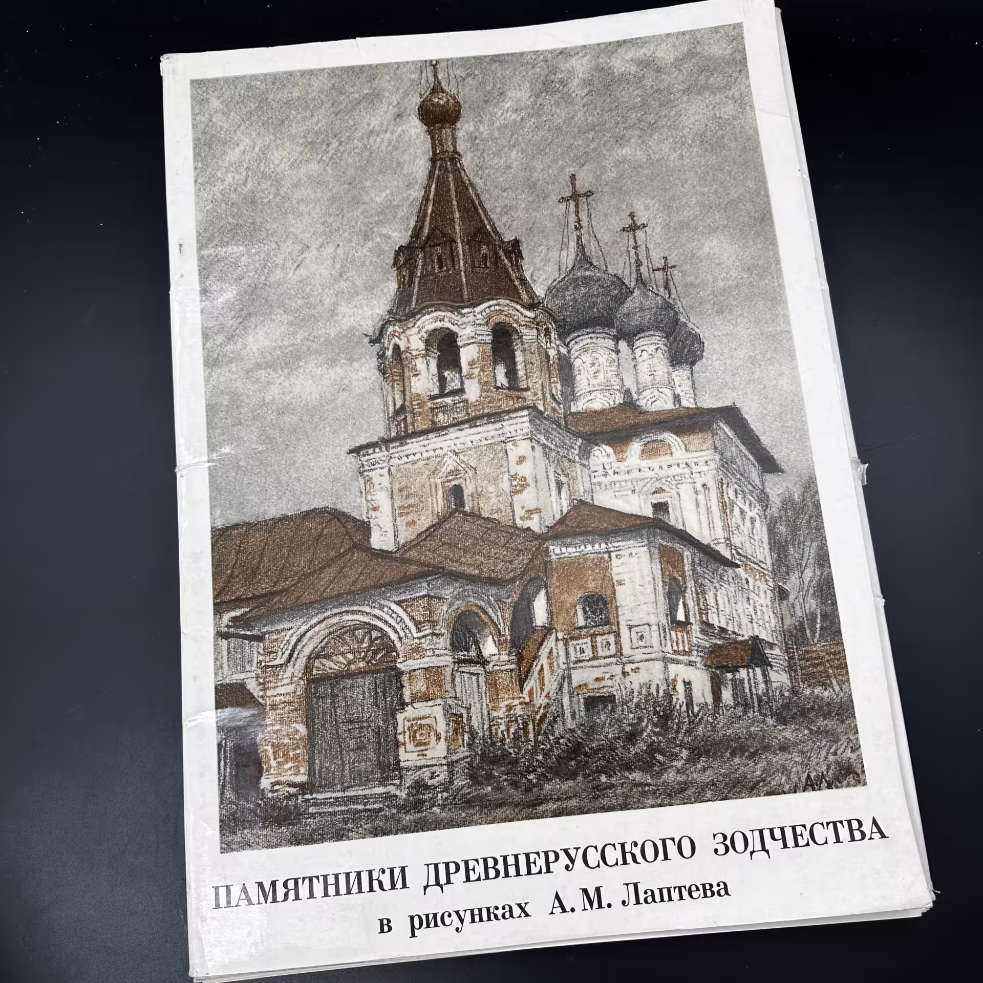 Каталог иллюстраций "Памятники Древнерусского зодчества в рисунках А. М. Лаптева", Издательство «Художник РСФСР»