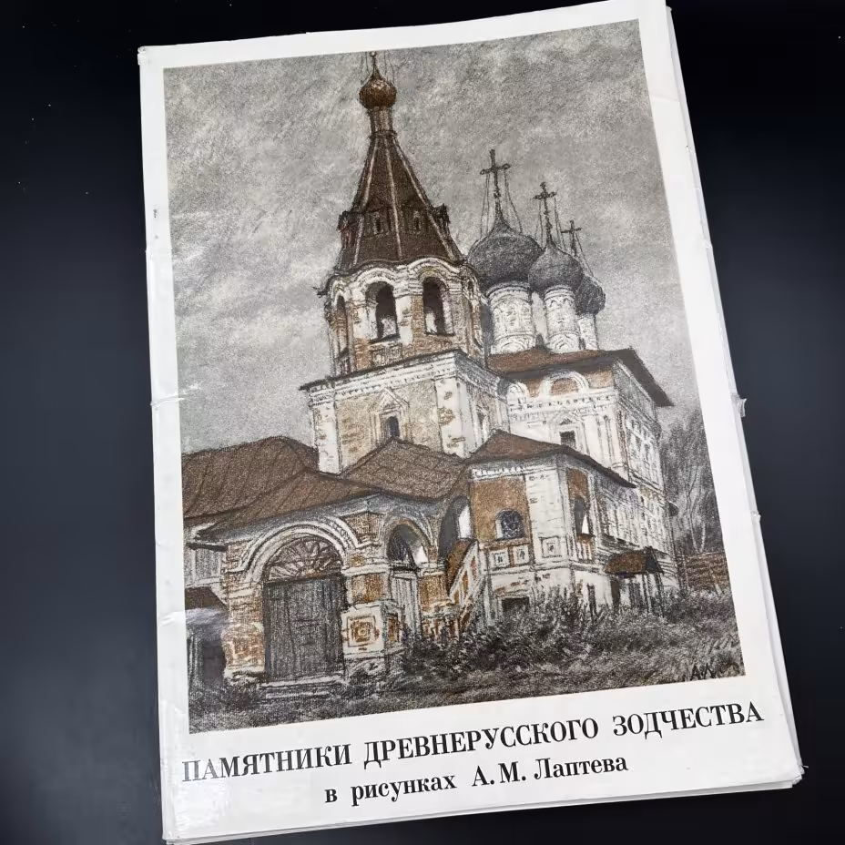 Каталог иллюстраций "Памятники Древнерусского зодчества в рисунках А. М. Лаптева", Издательство «Художник РСФСР»