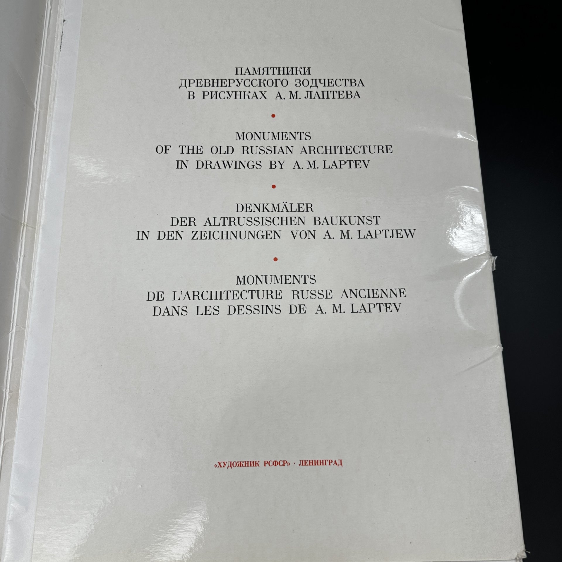 Каталог иллюстраций "Памятники Древнерусского зодчества в рисунках А. М. Лаптева", Издательство «Художник РСФСР»