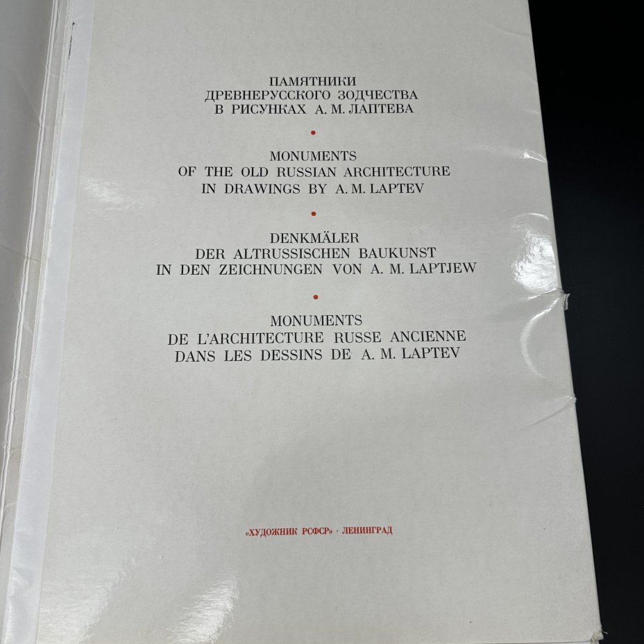 Каталог иллюстраций "Памятники Древнерусского зодчества в рисунках А. М. Лаптева", Издательство «Художник РСФСР»