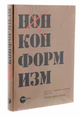 Книга "Нонконформизм. Русское и советское искусство 1958-1995. Собрание музеев Людвига" (в плёнке), бумага, печать, издательство "Palace Editions", Санкт-Петербург, Россия, 2010 г., Издательство «Palace Editions»