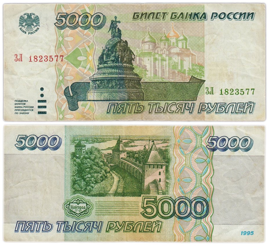5000 рублей 1995 серия ЗЛ