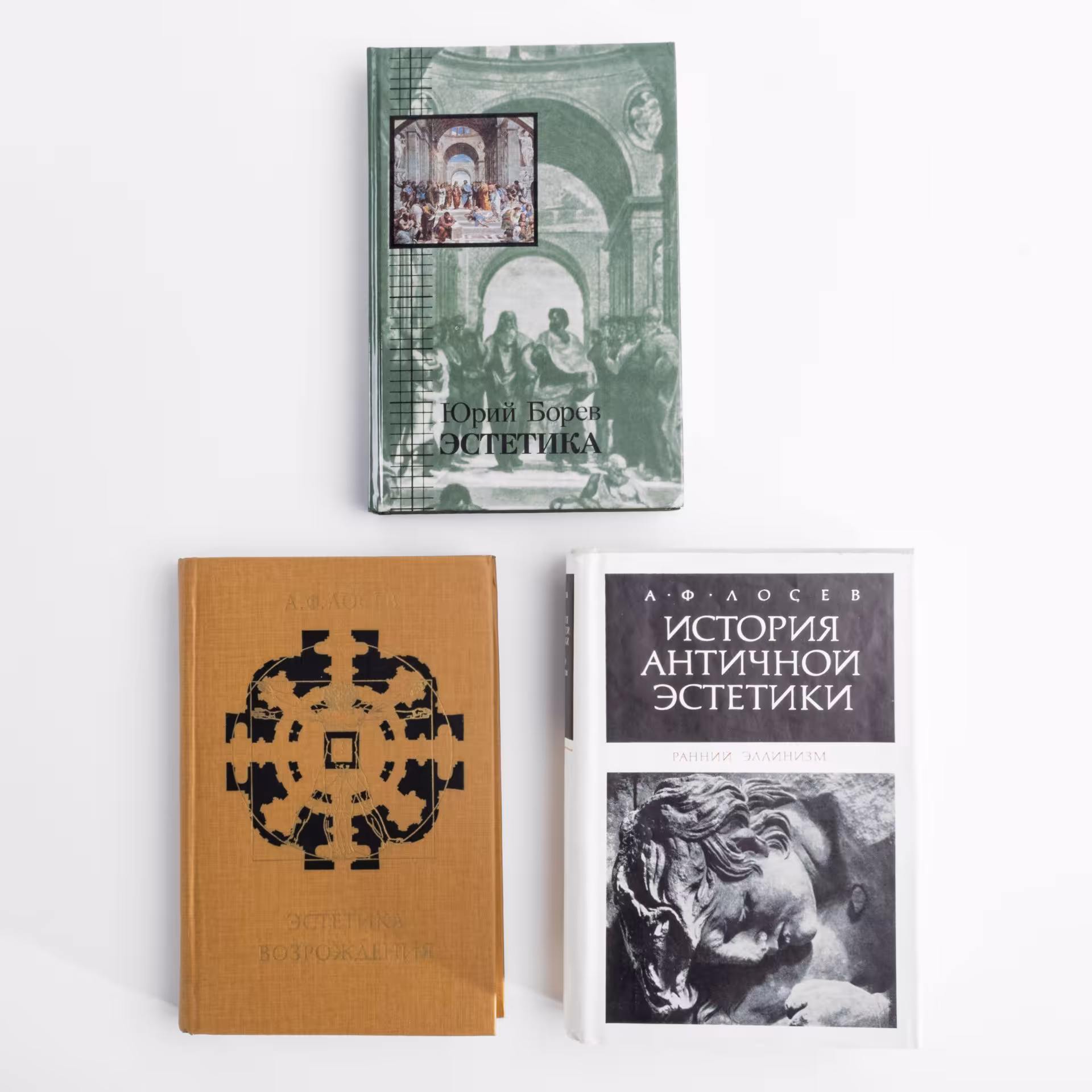 Комплект из 3 книг по эстетике. Эстетика - автор Ю. Борев; История античной эстетики (ранний эллинизм) и Эстетика возрождения - автор А.Ф. Лосев