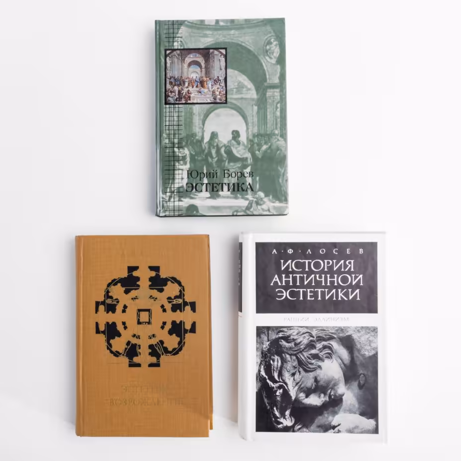 Комплект из 3 книг по эстетике. Эстетика - автор Ю. Борев; История античной эстетики (ранний эллинизм) и Эстетика возрождения - автор А.Ф. Лосев