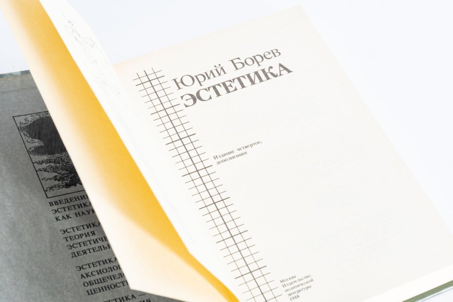 Комплект из 3 книг по эстетике. Эстетика - автор Ю. Борев; История античной эстетики (ранний эллинизм) и Эстетика возрождения - автор А.Ф. Лосев