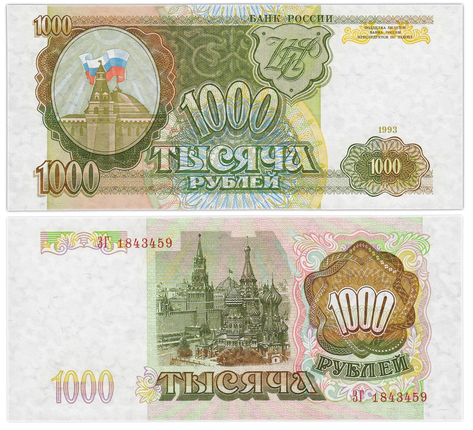 1000 рублей 1993 тип литер Большая/Большая, серия ЗГ