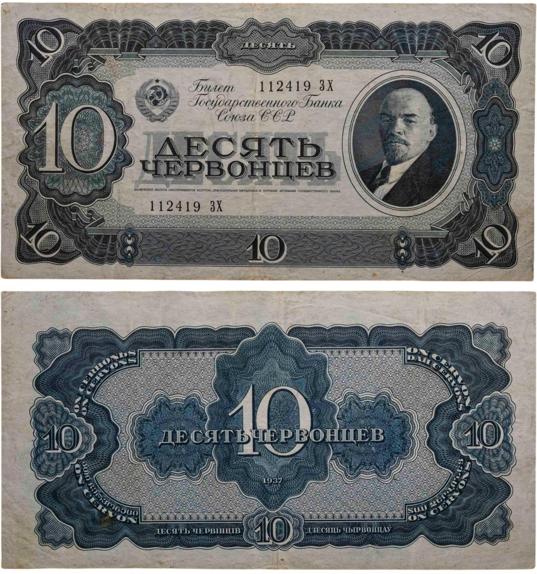 10 червонцев 1937 тип литер Большая/Большая, серия ЗХ