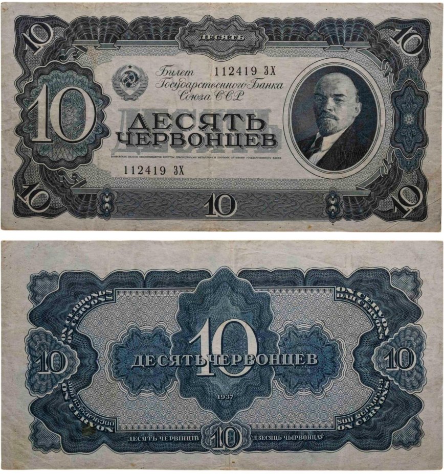 10 червонцев 1937 тип литер Большая/Большая, серия ЗХ