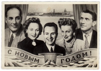 Открытка (открытое письмо) "С Новым годом!  Артисты" ред. Овчаров 1954