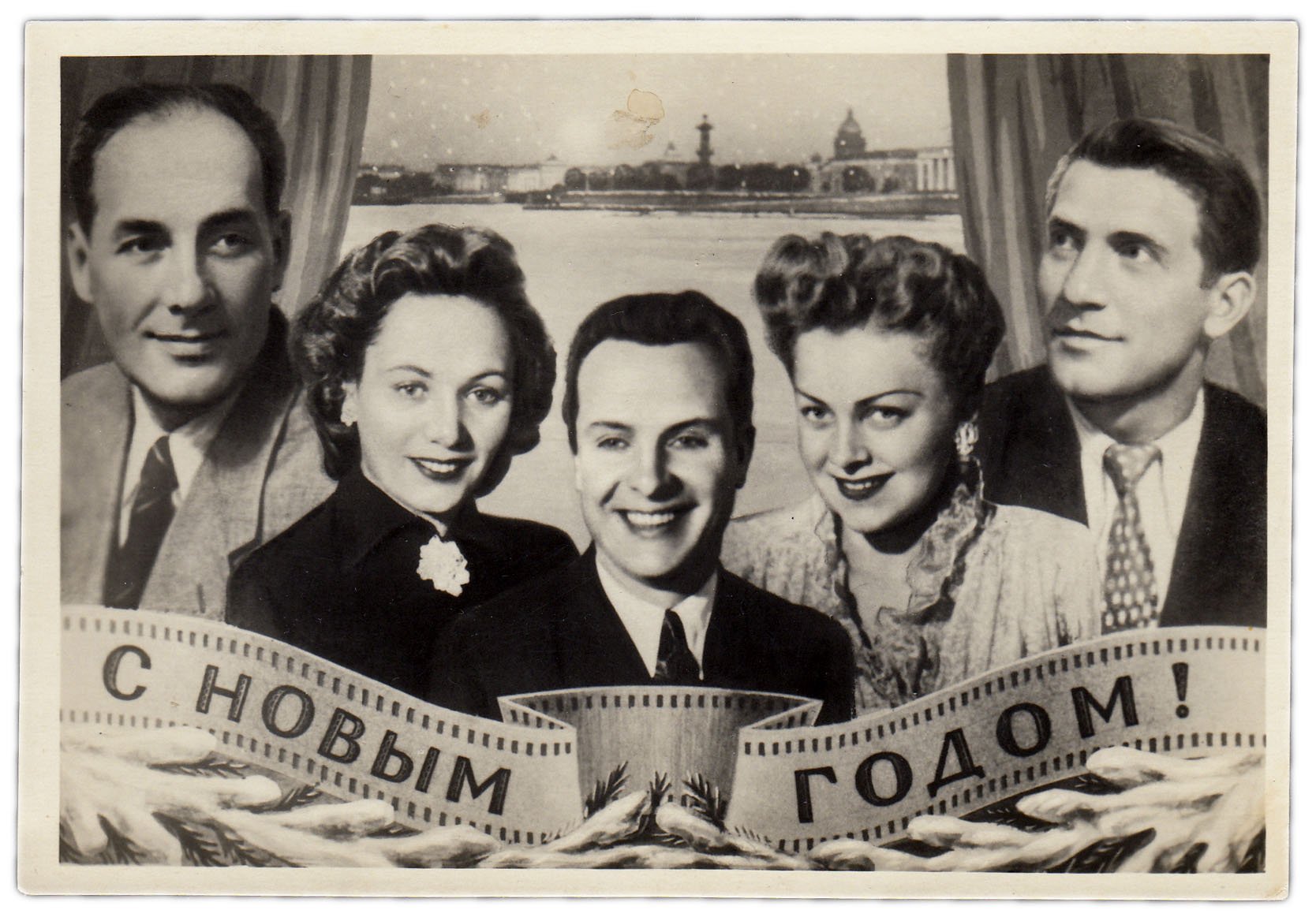 Открытка (открытое письмо) "С Новым годом!  Артисты" ред. Овчаров 1954