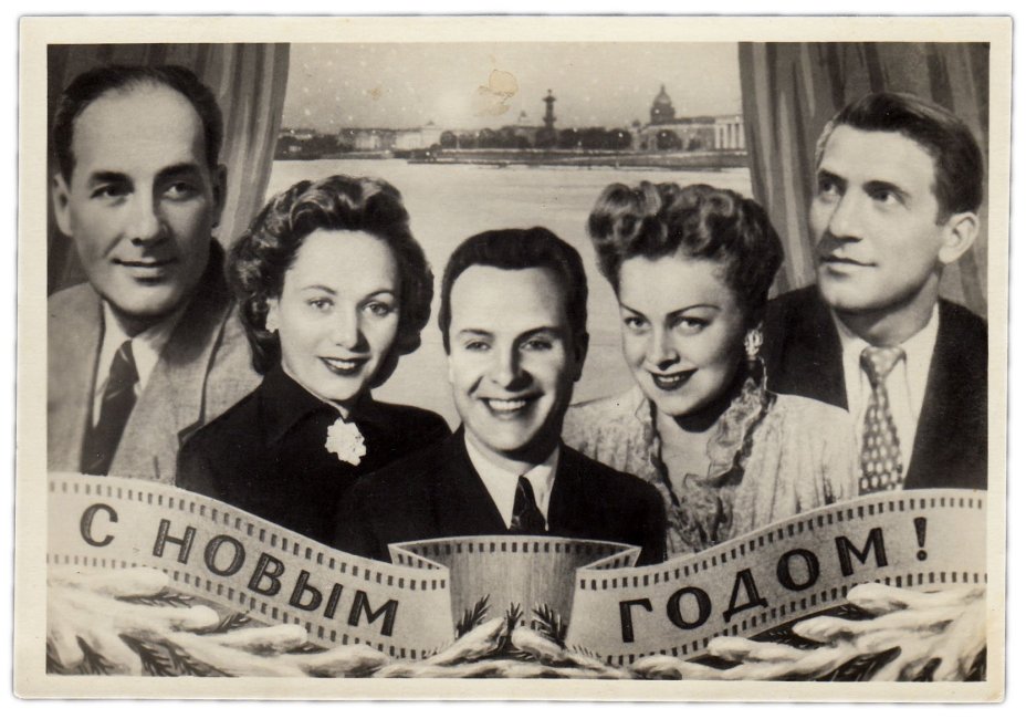Открытка (открытое письмо) "С Новым годом!  Артисты" ред. Овчаров 1954