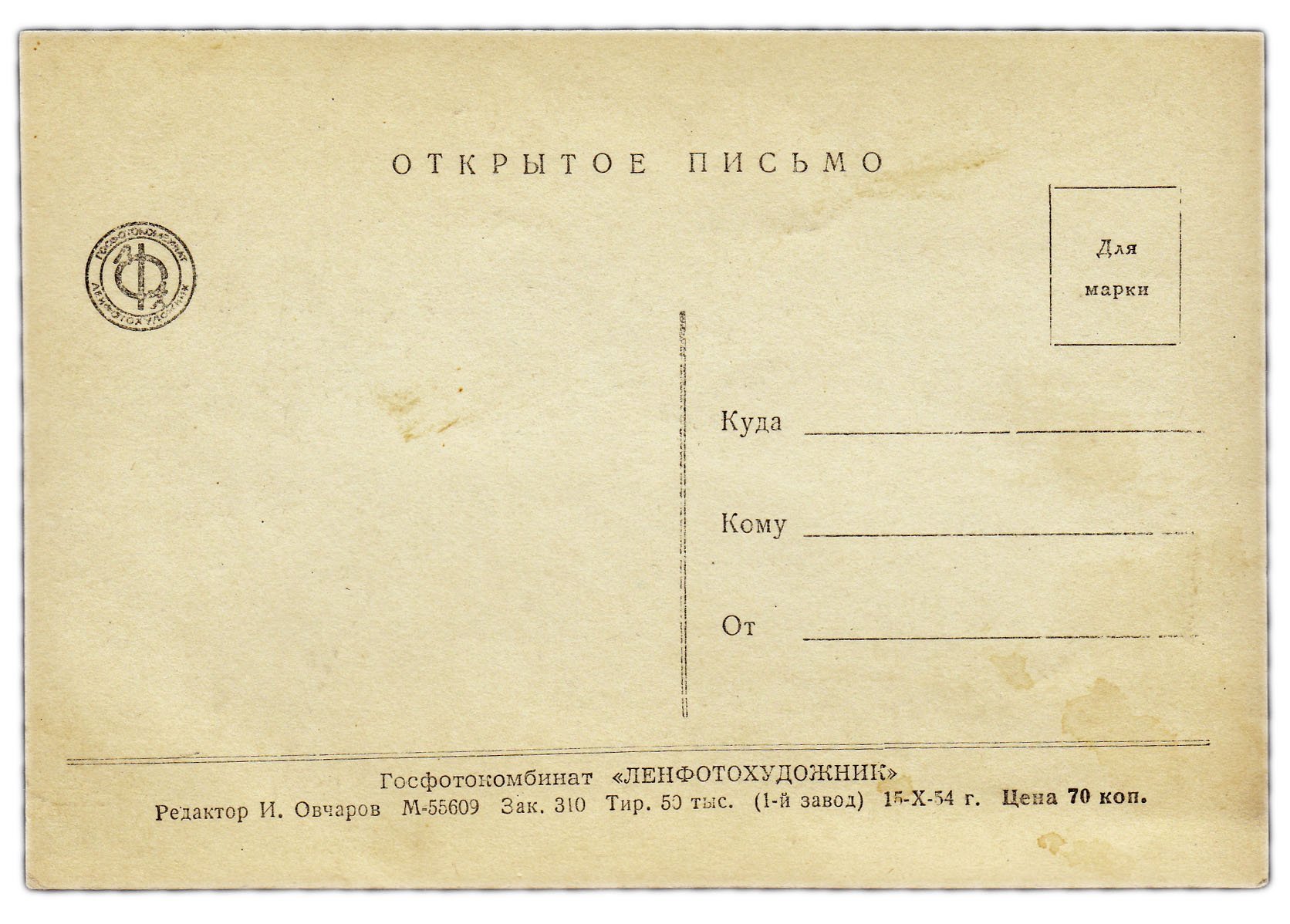 Открытка (открытое письмо) "С Новым годом!  Артисты" ред. Овчаров 1954