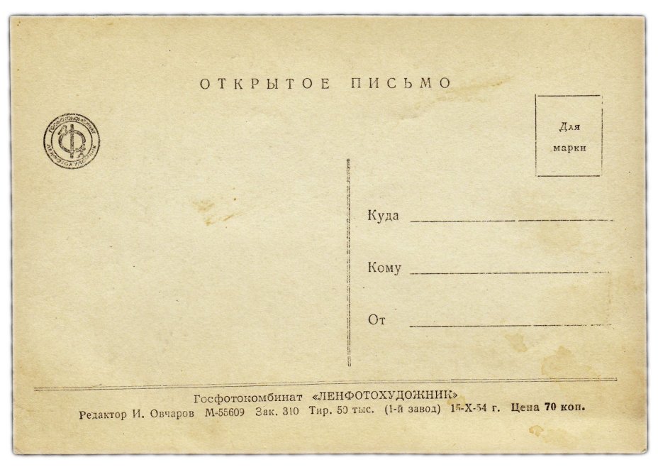 Открытка (открытое письмо) "С Новым годом!  Артисты" ред. Овчаров 1954