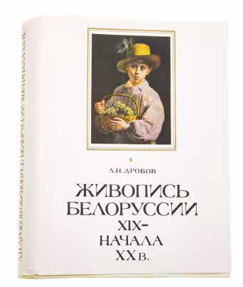 Л.Н.Дробов "Живопись Белоруссии XIX - начала ХХ в.", Издательство «Вышэйшая школа»