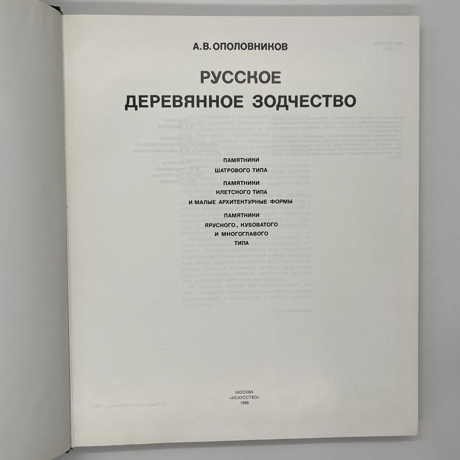 Книга "Русское деревянное зодчество", А.В.Ополовников, в футляре, бумага, печать, Издательство «Искусство», СССР, 1986 г., Издательство «Искусство»