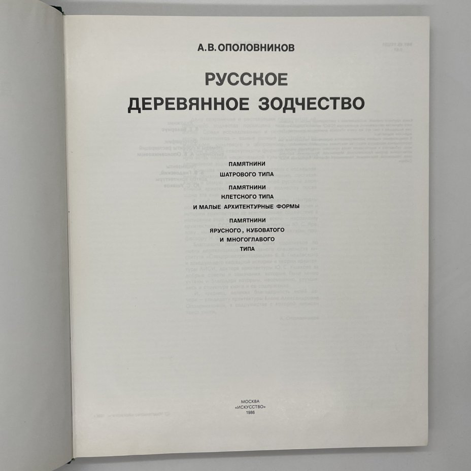 Книга "Русское деревянное зодчество", А.В.Ополовников, в футляре, бумага, печать, Издательство «Искусство», СССР, 1986 г., Издательство «Искусство»