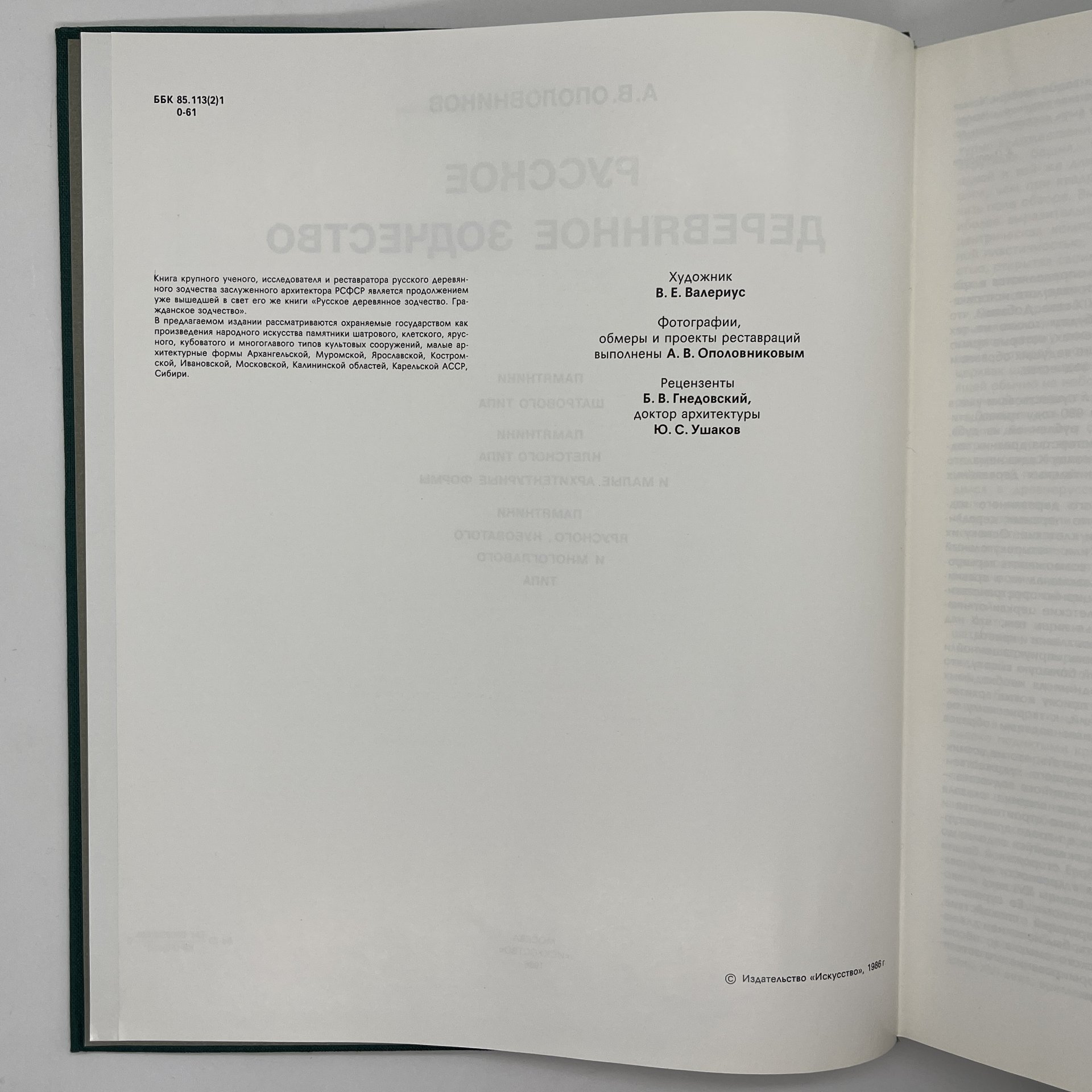 Книга "Русское деревянное зодчество", А.В.Ополовников, в футляре, бумага, печать, Издательство «Искусство», СССР, 1986 г., Издательство «Искусство»