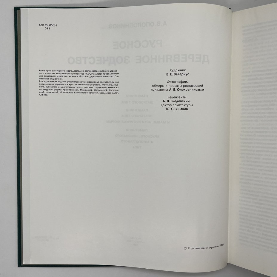 Книга "Русское деревянное зодчество", А.В.Ополовников, в футляре, бумага, печать, Издательство «Искусство», СССР, 1986 г., Издательство «Искусство»