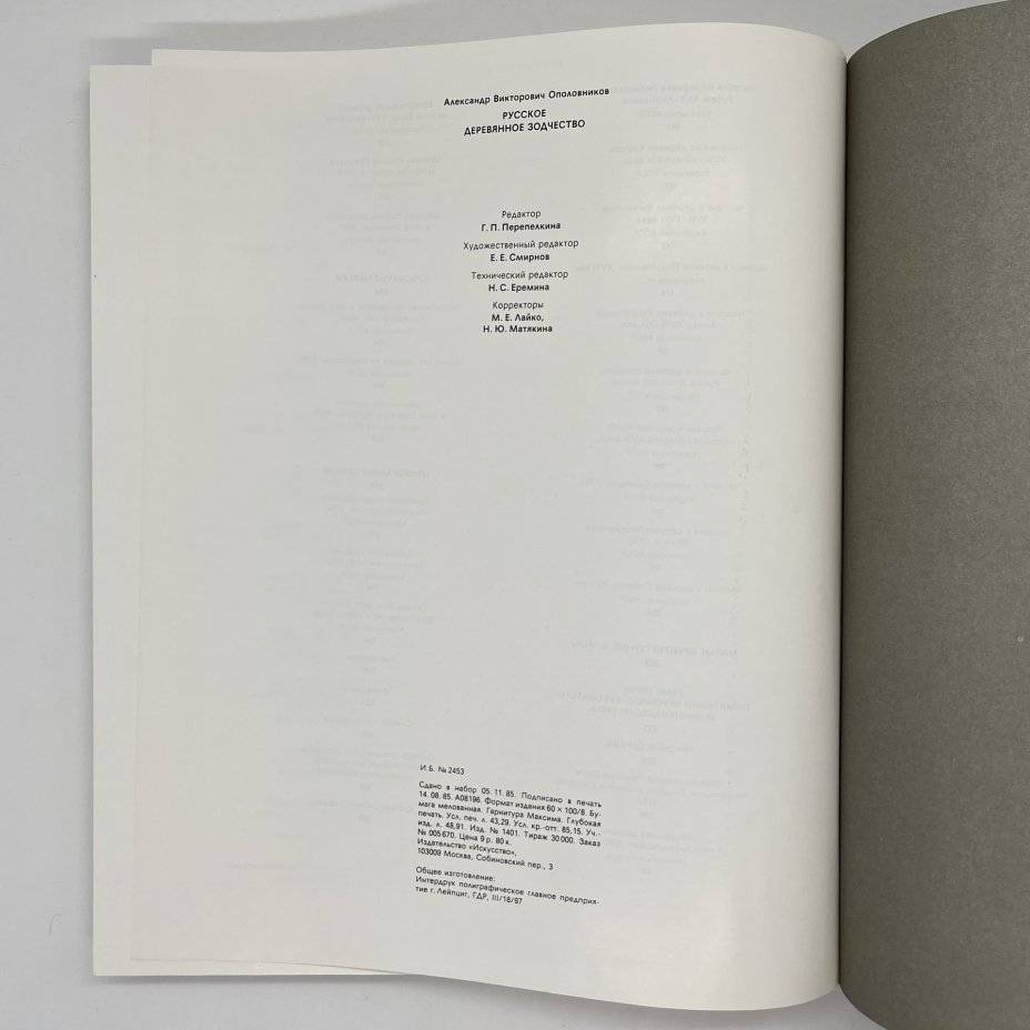 Книга "Русское деревянное зодчество", А.В.Ополовников, в футляре, бумага, печать, Издательство «Искусство», СССР, 1986 г., Издательство «Искусство»