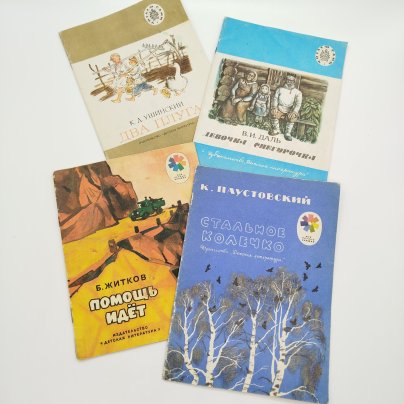 Набор из 4-х детских книг ("Девочка снегурочка", "Два плуга", "Помощь идёт", "Стальное колечко"), бумага, печать, Издательство «Детская литература» (Детгиз), СССР, 1975-1989 гг.