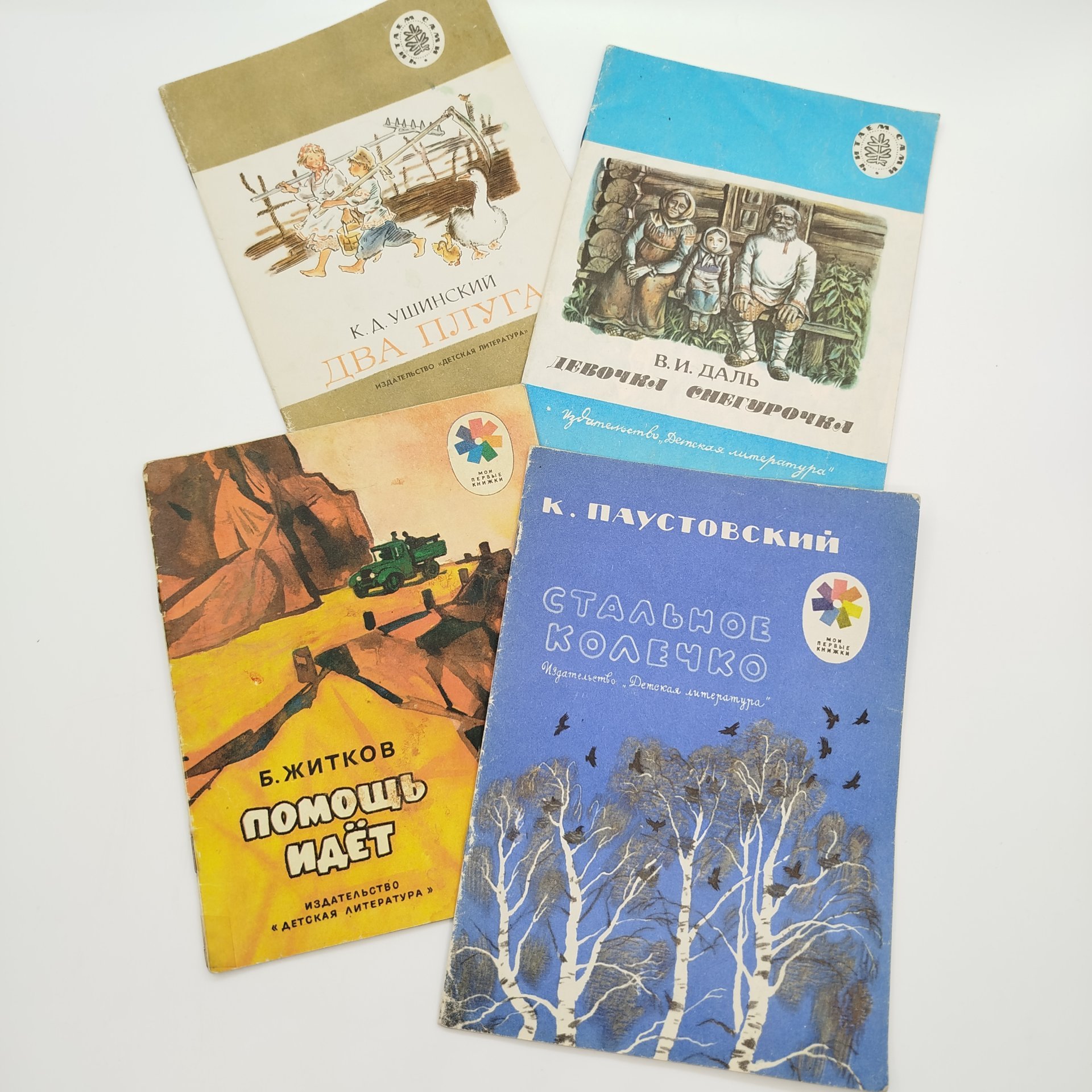 Набор из 4-х детских книг ("Девочка снегурочка", "Два плуга", "Помощь идёт", "Стальное колечко"), бумага, печать, Издательство «Детская литература» (Детгиз), СССР, 1975-1989 гг.