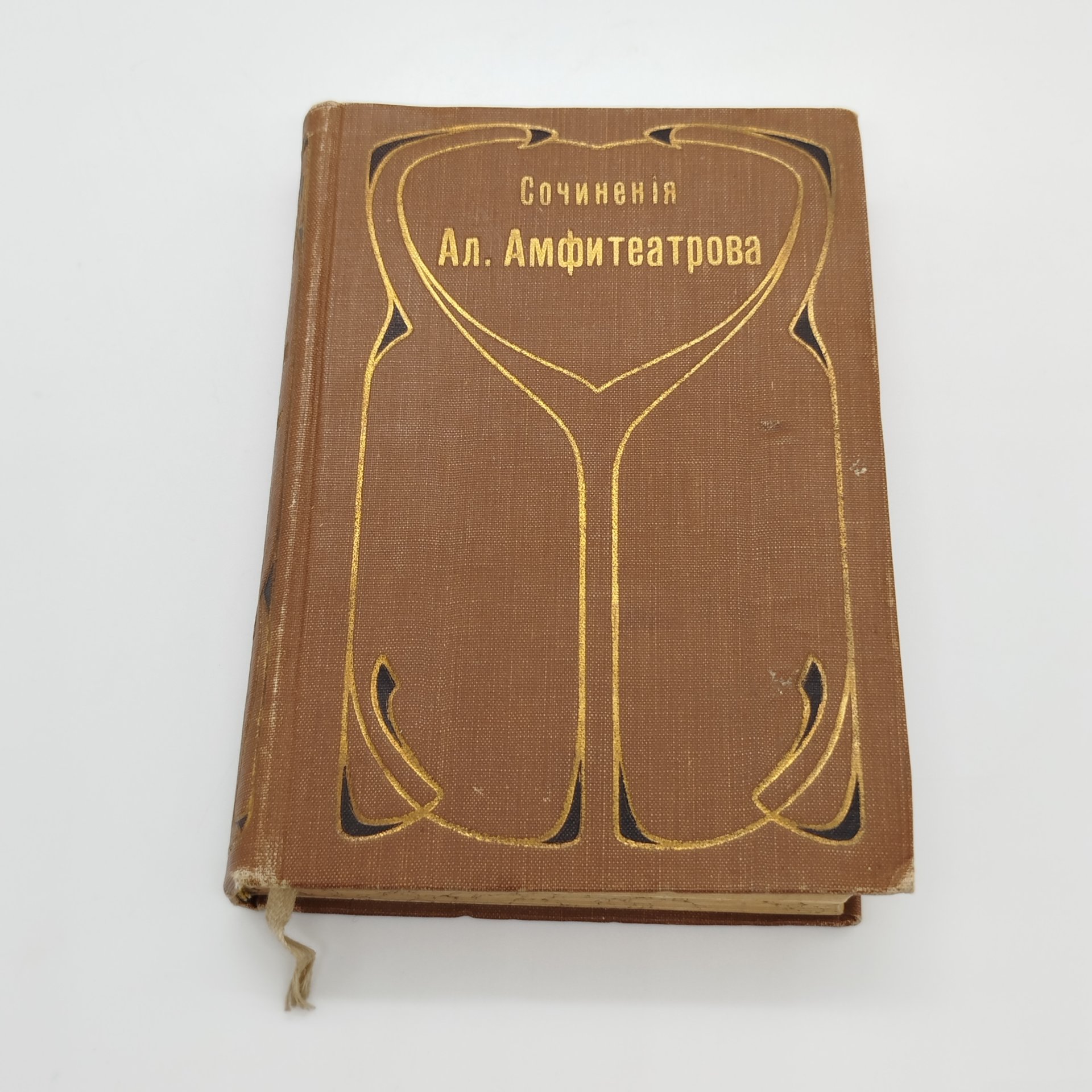 Амфитеатров А.В. «Марья Лусьева» (т. 13 из собрания сочинений), издание четвертое, Книгоиздательское товарищество «Просвещение»