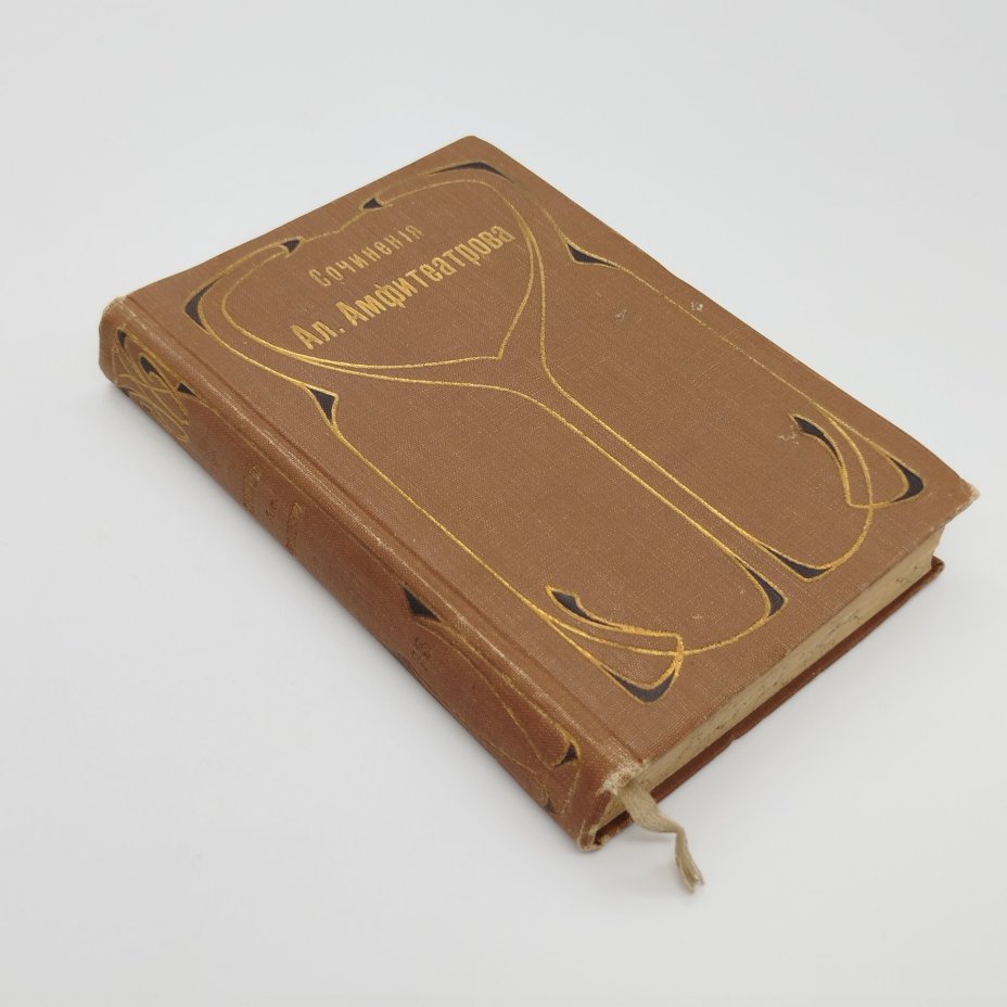 Амфитеатров А.В. «Марья Лусьева» (т. 13 из собрания сочинений), издание четвертое