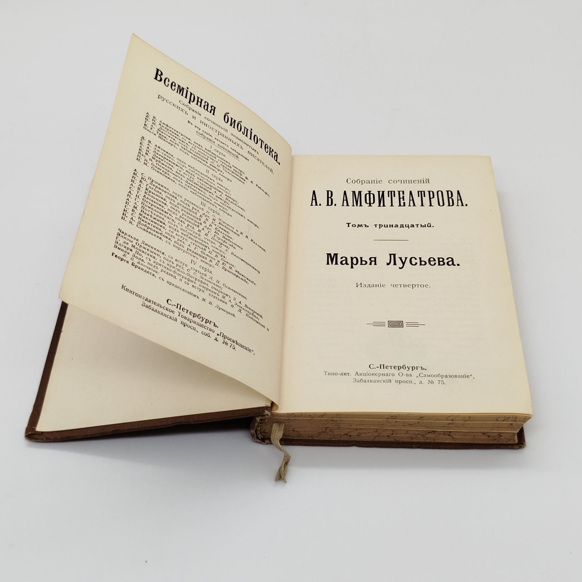 Амфитеатров А.В. «Марья Лусьева» (т. 13 из собрания сочинений), издание четвертое, Книгоиздательское товарищество «Просвещение»