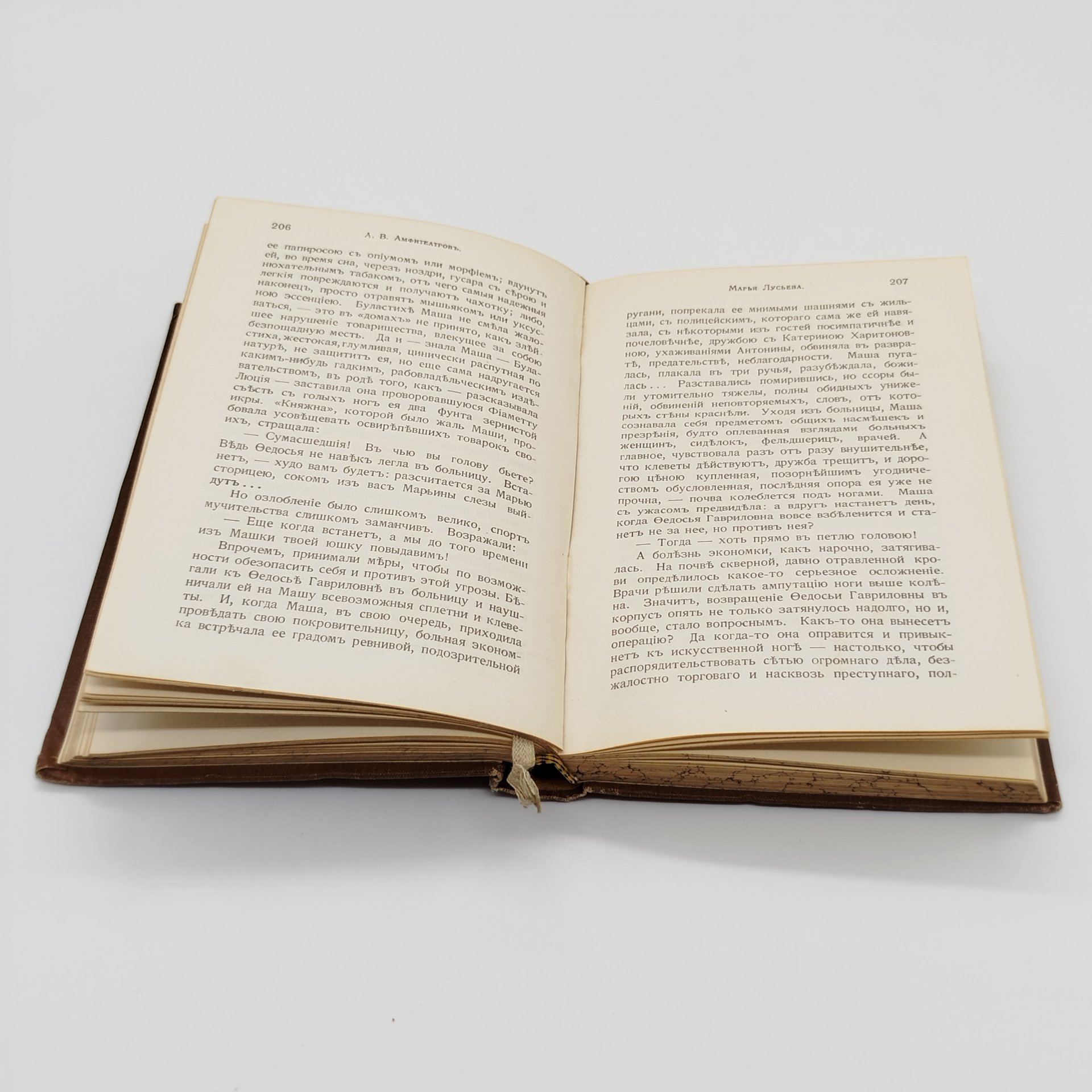 Амфитеатров А.В. «Марья Лусьева» (т. 13 из собрания сочинений), издание четвертое, Книгоиздательское товарищество «Просвещение»