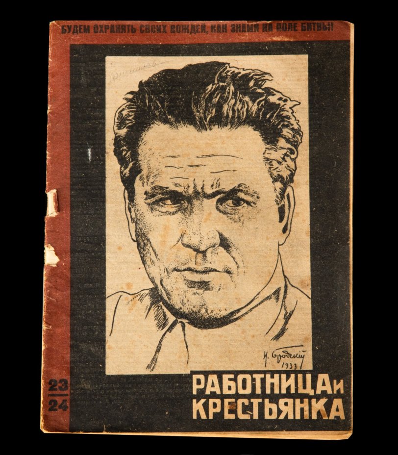Журнал "Работница и крестьянка", №23/24, декабрь 1934 года (к смерти С.М. Кирова)
