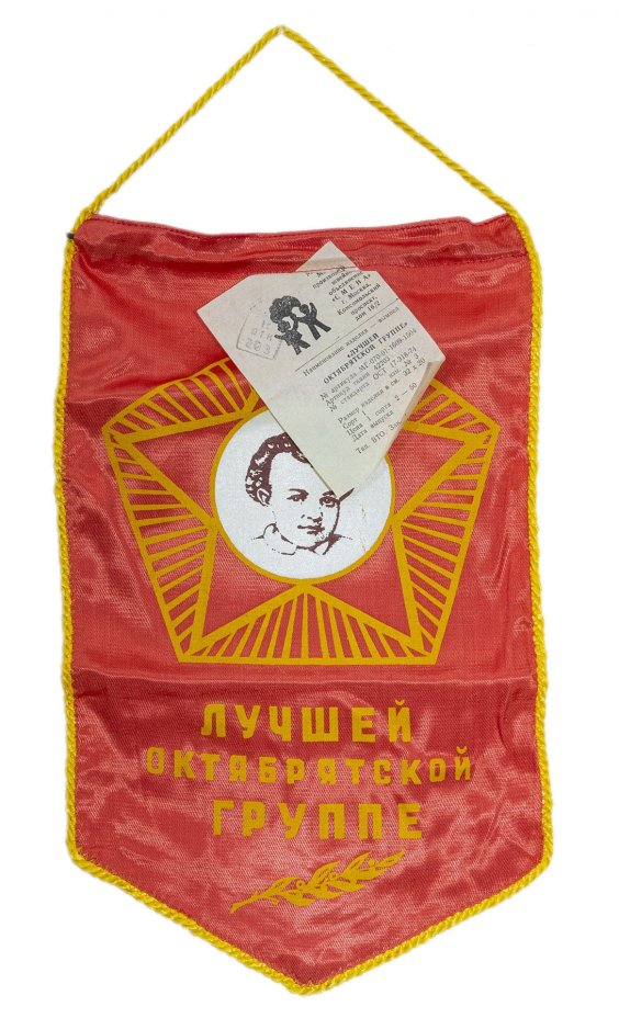 Вымпел "Лучшей октябрятской группе", ткань, бахрома, СССР, 1989 г.