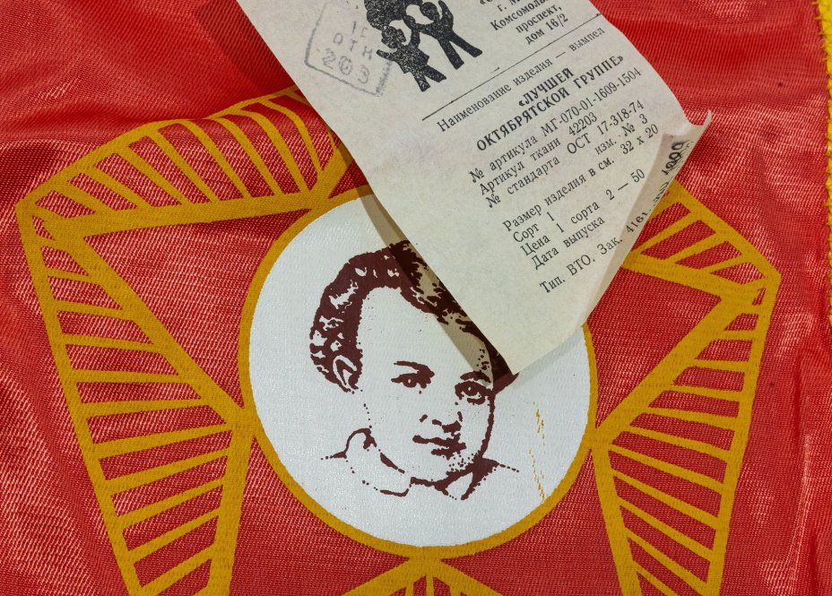 Вымпел "Лучшей октябрятской группе", ткань, бахрома, СССР, 1989 г.