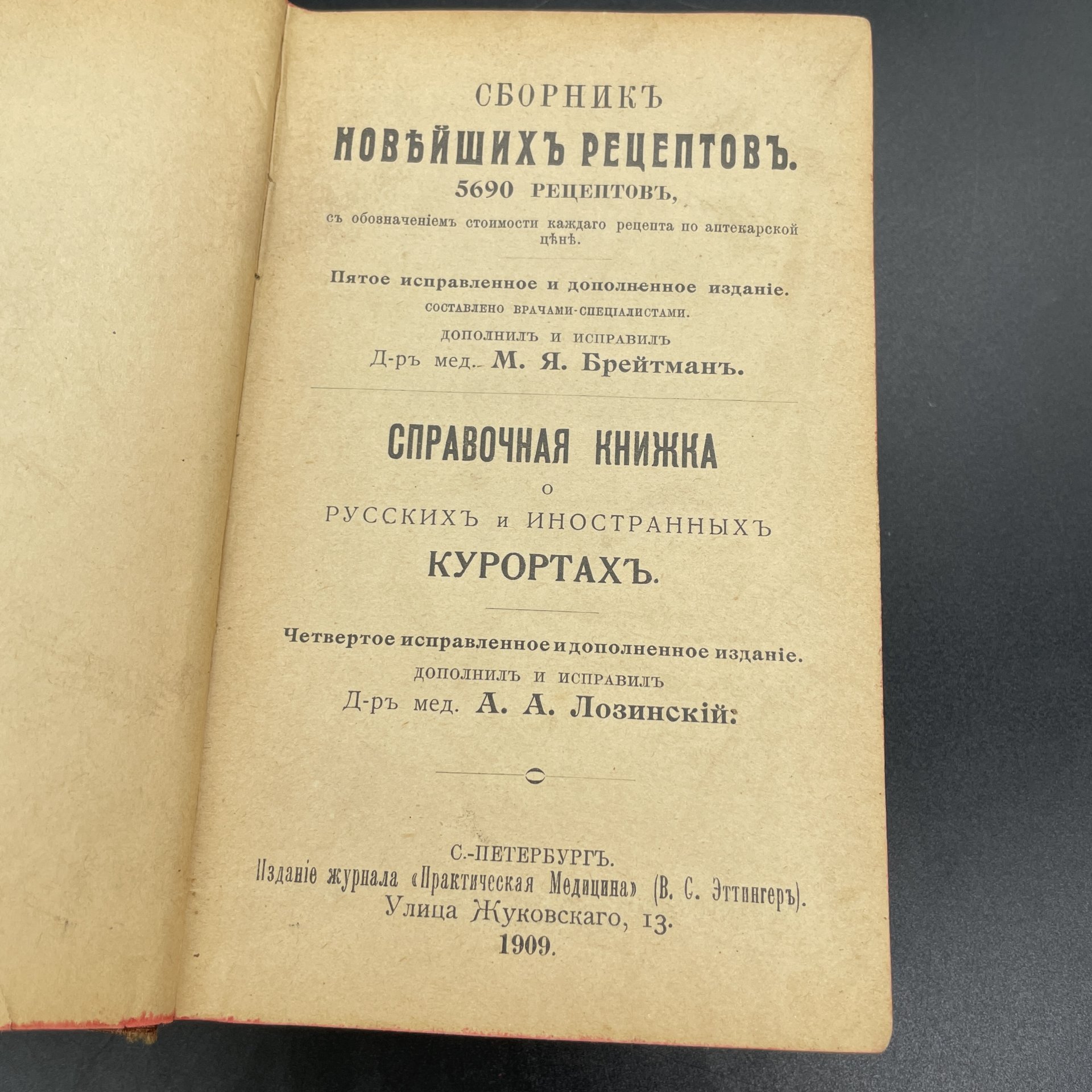 Книга "Сборник новейших рецептов, 5900 рецептов", Издание журнала "Практическая медицина"