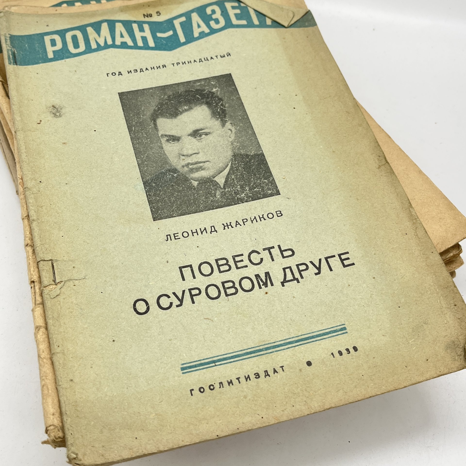 Журнал "Роман-газета" выпуски №1-12 за 1939 год, бумага, печать, Издательство «Гослитиздат», СССР, 1939 г.