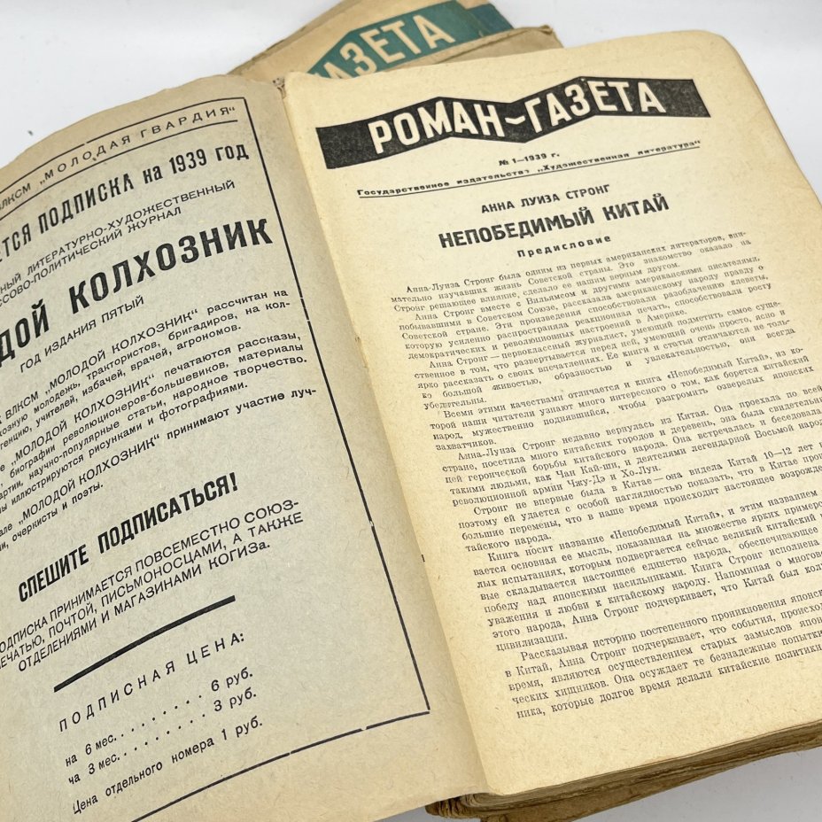Журнал "Роман-газета" выпуски №1-12 за 1939 год, бумага, печать, Издательство «Гослитиздат», СССР, 1939 г.