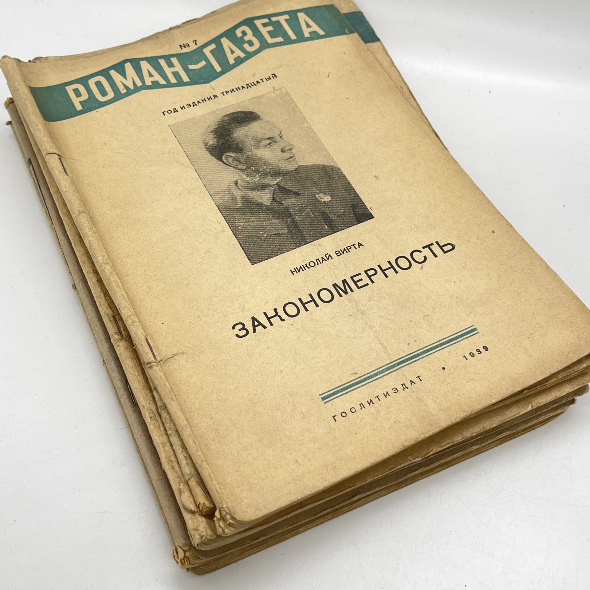Журнал "Роман-газета" выпуски №1-12 за 1939 год, Издательство «Гослитиздат»