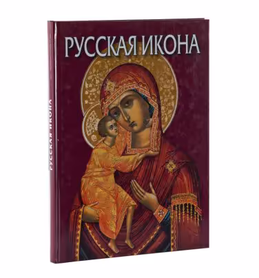 Альбом "Русская икона" (коллектив авторов), Издательство «П-2»