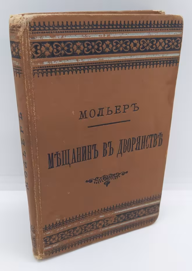 Мольер «Мещанин во дворянстве», Издание А.С. Суворина