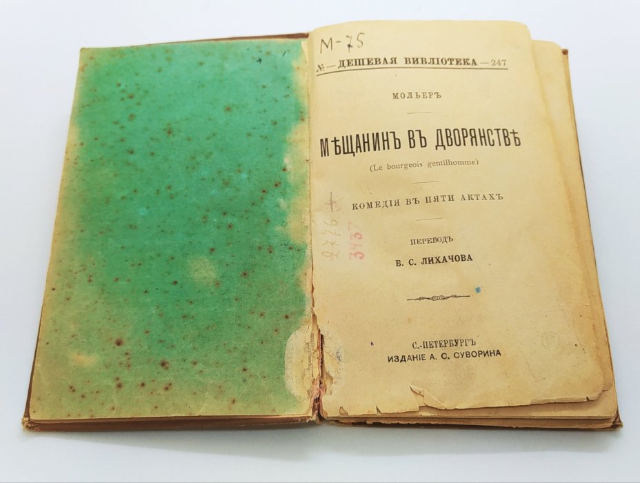 Мольер «Мещанин во дворянстве», Издание А.С. Суворина