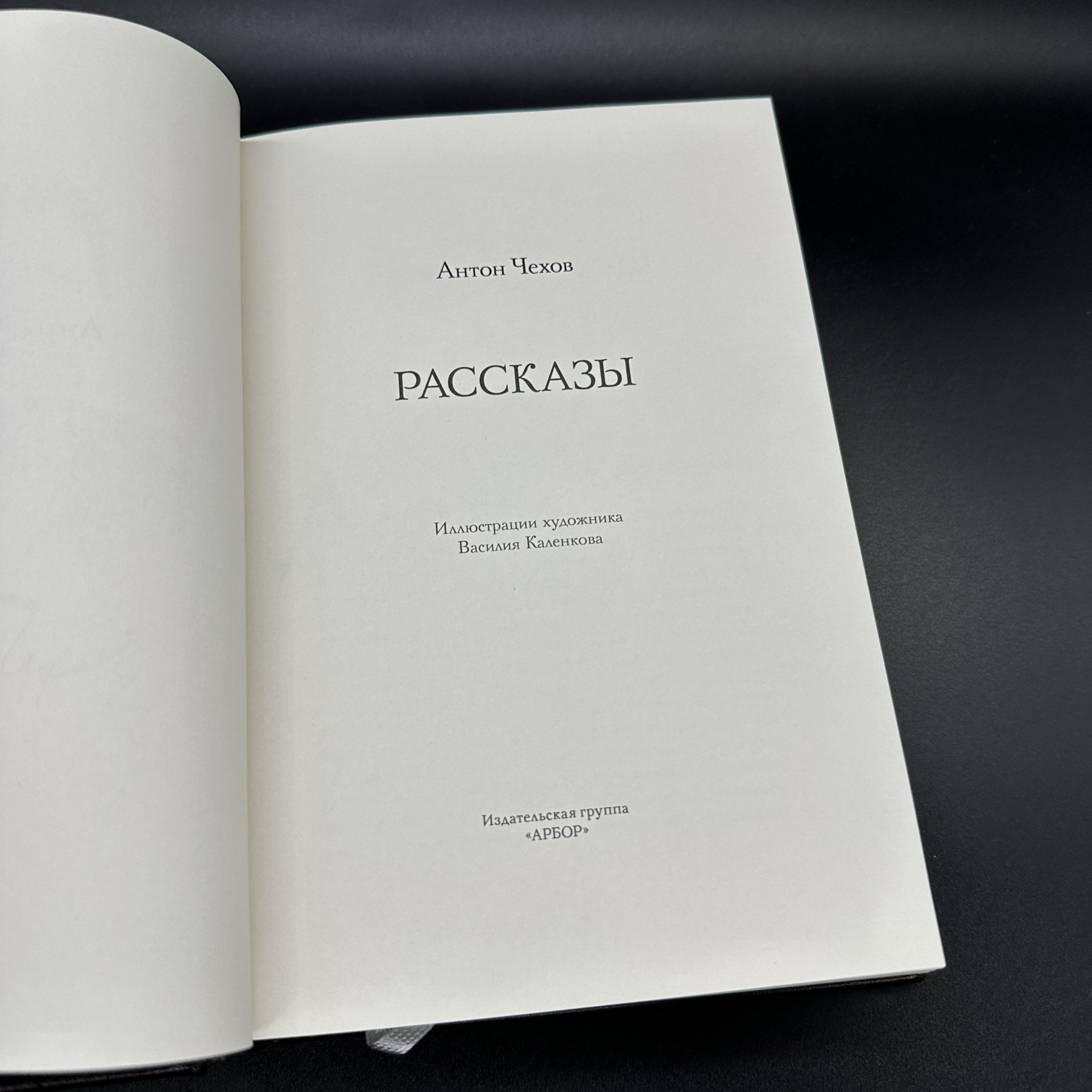 Подарочное издание (в 2 частях) Чехов А.П. Рассказы, Чехов в воспоминаниях современников (в историческом контексте), Издательство "АРБОР"