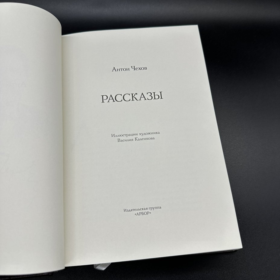 Подарочное издание (в 2 частях) Чехов А.П. Рассказы, Чехов в воспоминаниях современников (в историческом контексте), Издательство "АРБОР"