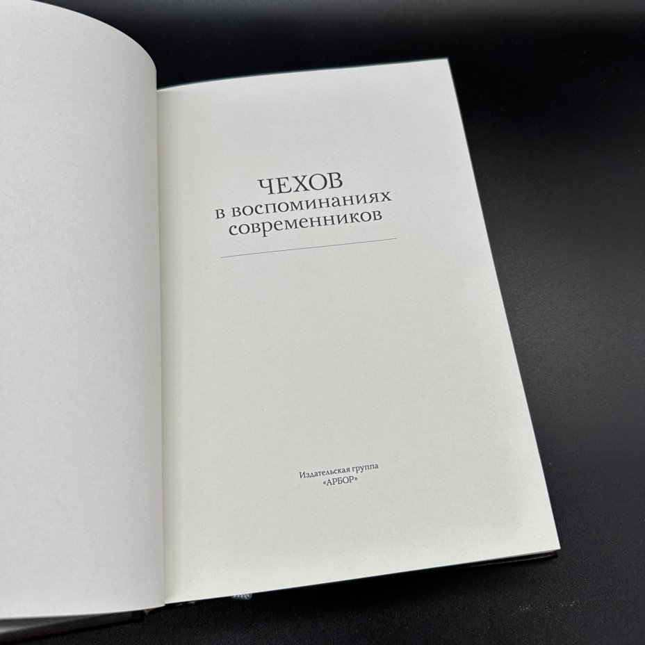 Подарочное издание (в 2 частях) Чехов А.П. Рассказы, Чехов в воспоминаниях современников (в историческом контексте), Издательство "АРБОР"