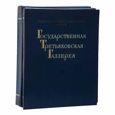 Набор репродукций «Государственная Третьяковская Галерея», под общ. ред. А.К. Лебедева