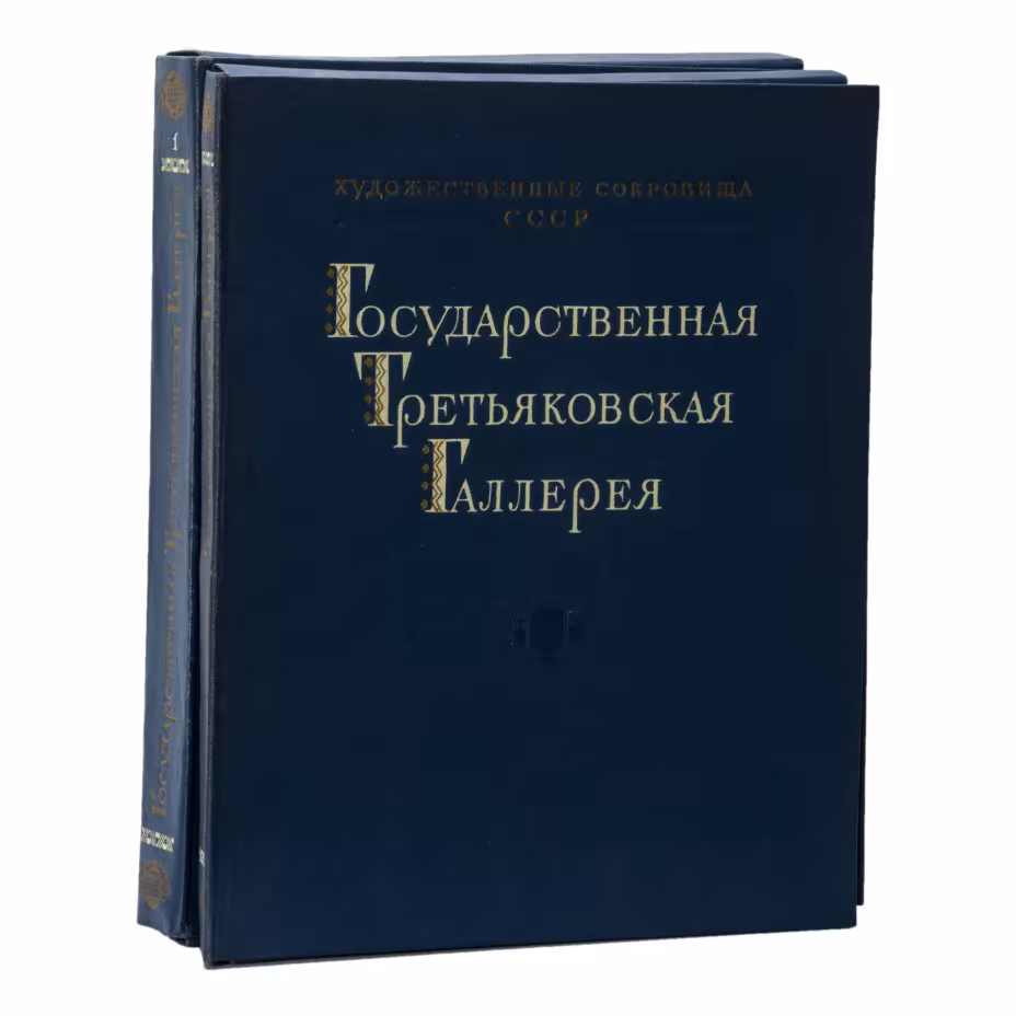 Набор репродукций «Государственная Третьяковская Галерея», под общ. ред. А.К. Лебедева